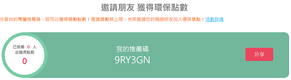 邀請朋友_獲得環保點數_9RY3GN.png