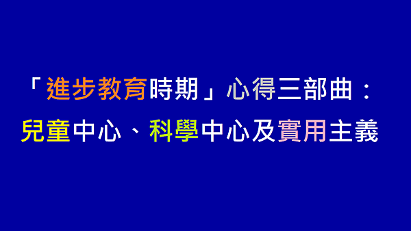 「進步教育時期」心得三部曲：兒童中心、科學中心及實用主義.png