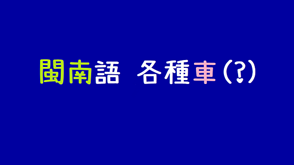 閩南語_各種車.png