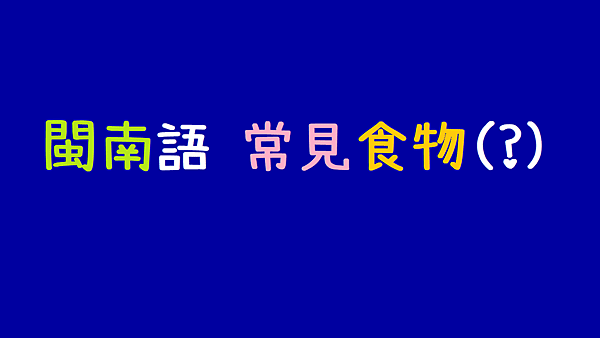 閩南語_常見食物.png