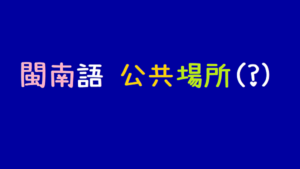 閩南語_公共場所.png