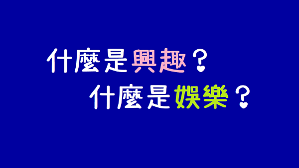 什麼是興趣？什麼是娛樂？.png