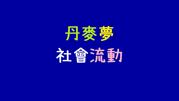 丹麥夢_社會流動.png