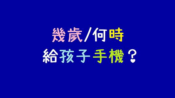 幾歲_何時給孩子手機_.png