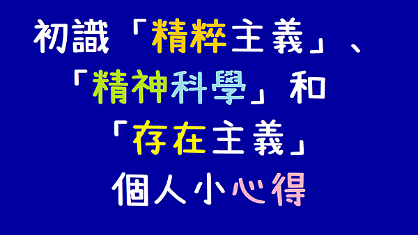 初識「精粹主義」、「精神科學」和「存在主義」個人小心得.png