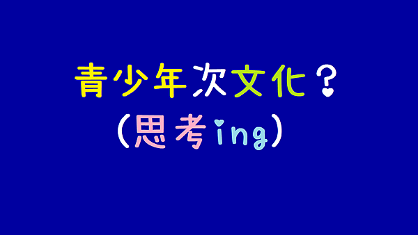 青少年次文化_思考ing.png