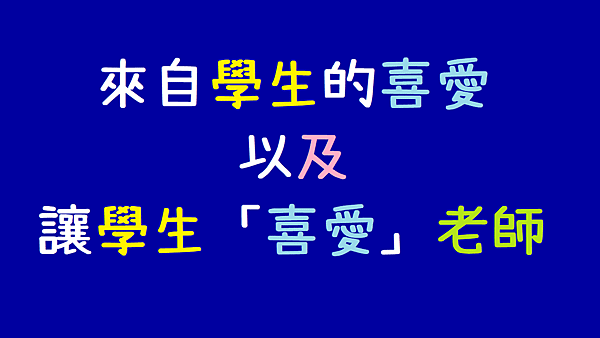 當老師第一次受到學生的喜愛，是什麼樣的感覺.png