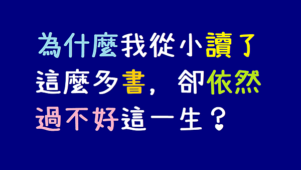 為什麼我從小讀了這麼多書，卻依然過不好這一生？.png