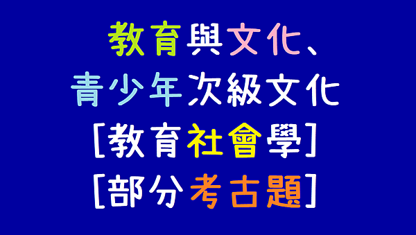 教育社會學_教育與文化_考古題部分.png