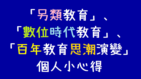 「另類教育」、「數位時代教育」、「民國百年來的教育思潮演變」.png