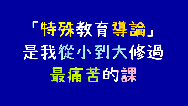 「特殊教育導論」是我從小到大修過最痛苦的課.png