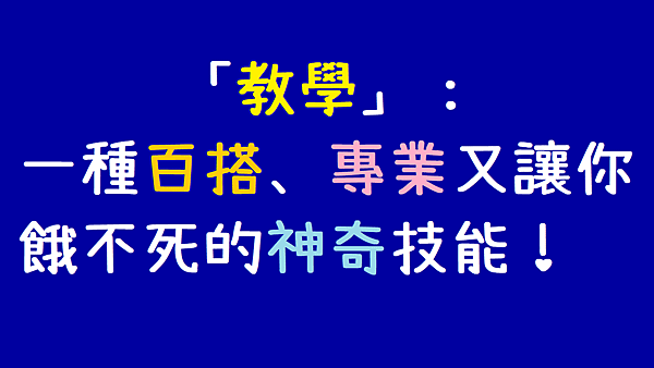 「教學」：一種百搭、專業又讓你餓不死的神奇技能！.png