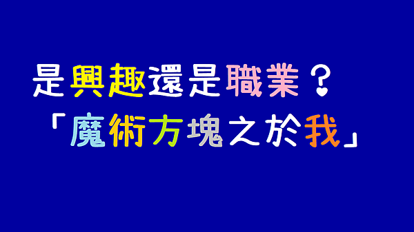 是興趣還是職業_魔術方塊之於我.png