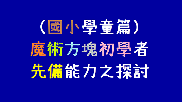 （國小學童篇）魔術方塊初學者先備能力.png