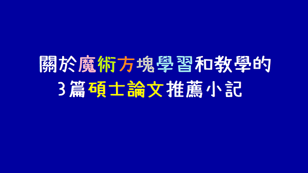 關於魔術方塊學習和教學的3篇碩士論文閱讀推薦小記.png