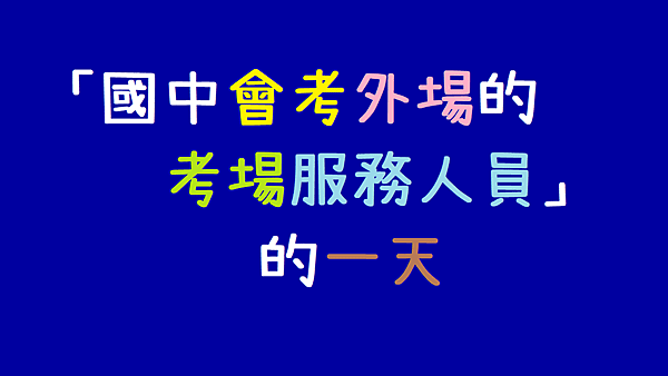 「國中會考外場的考場服務人員」的一天.png