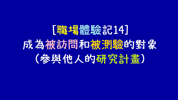 [職場體驗]被訪問和被測驗_研究計畫.png