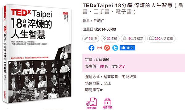 TEDxTaipei 18分鐘 淬煉的人生智慧_taaze.png