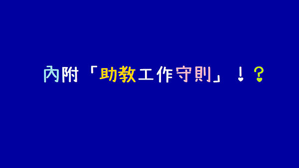 助教只是課堂中打雜的嗎_淺談助教在課堂中可扮演的定位_努力及貢獻_小教記事.png