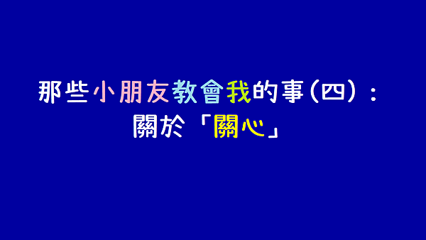 那些小朋友教會我的事(四)：關於「關心」.png