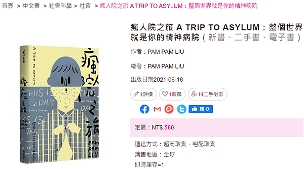 瘋人院之旅 A TRIP TO ASYLUM_整個世界就是你的精神病院_taaze.png