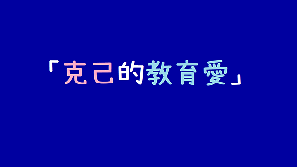 克己的教育愛_小教記事.png