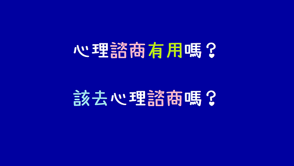 心理諮商有用嗎？真的該去心理諮商嗎？(寫在初次晤談之後)[諮心小記]編號01.png