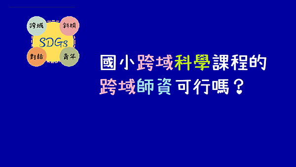 國小跨域科學課程的跨域師資可行嗎_taaze.png