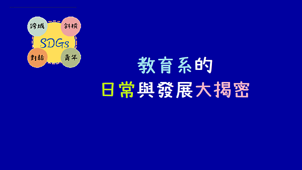 教育系就讀的日常與發展大揭密_講座談話會分享.png