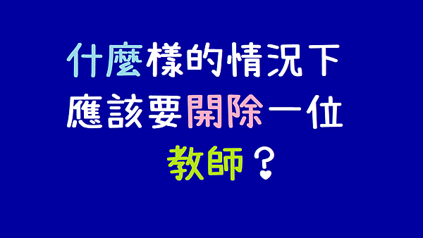 什麼樣的情況下應該要開除一位教師？【小教記事】編號42.png