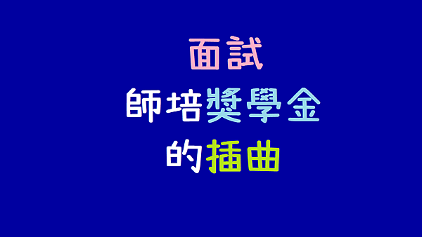 面試師培獎學金的插曲_小教記事.png