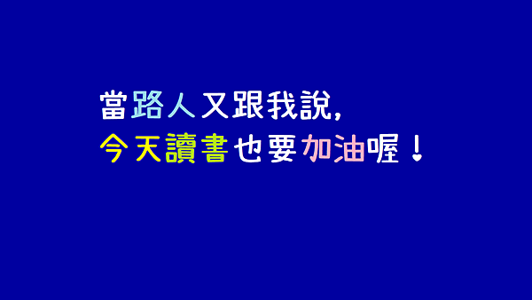 當路人又跟我說_今天讀書也要加油喔_生活的目的與人交換善意.png