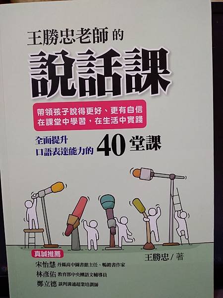 用日常與故事引導孩子說話技巧一本通_《王勝忠老師的說話課》閱讀心得推薦_封面.jpg