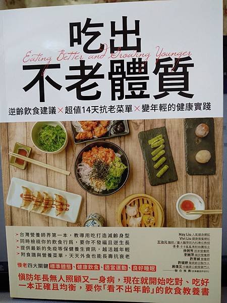 家家都值得擁有一本的預防醫學健康老化飲食書籍_《吃出不老體質》閱讀心得分享推薦_封面.jpg