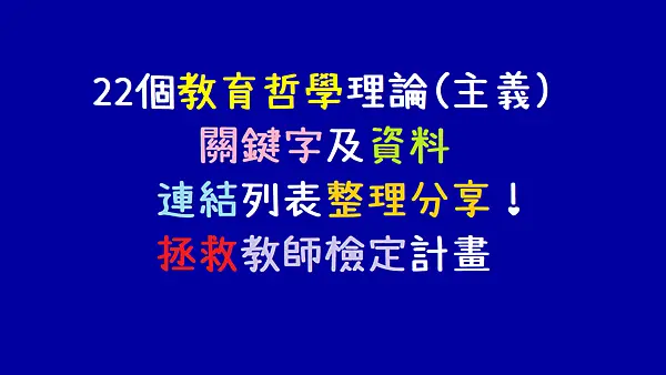 22個教育哲學理論(主義)關鍵字及資料連結列表整理分享_拯救教師檢定計畫衝衝衝.png