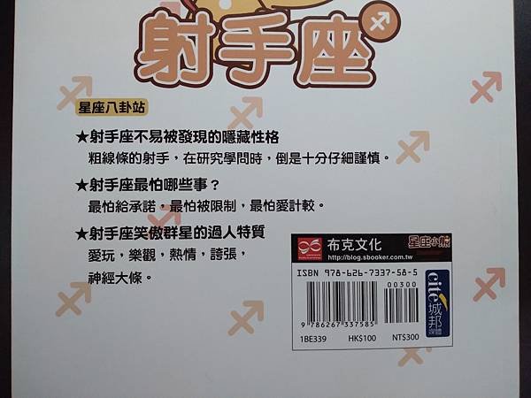 射手座日常與人際生活一本通_看見自己_了解他人_《星座小熊第一本星座書：射手座直球對決好歡樂》閱讀心得分享推薦_封底下半.jpg