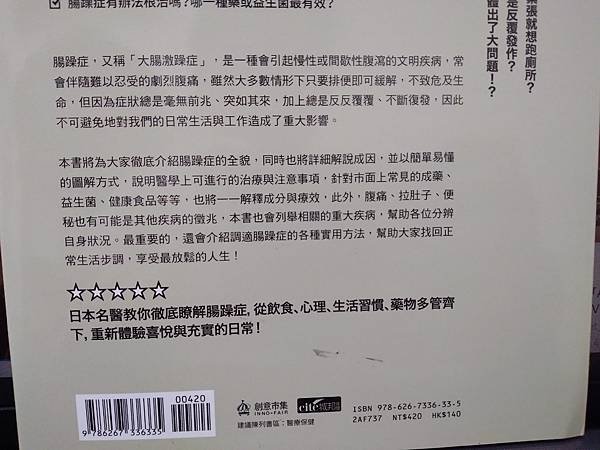 為腸躁症正名的實用之書《腸躁症超圖解》閱讀心得分享推薦_下半封底.jpg