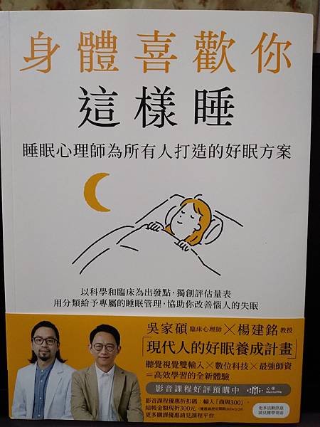 來量身訂做自己的健康睡眠計畫吧_《身體喜歡你這樣睡》閱讀心得分享推薦_封面.jpg