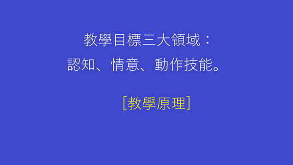 教學目標三大領域_教學原理.png