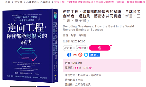 逆向工程_你我都能變優秀的祕訣_全球頂尖創新者_運動員_藝術家共同實證_taaze.png