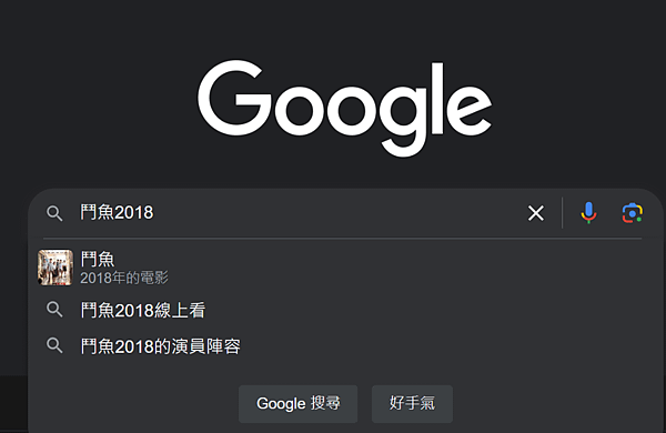 鬥魚2018_電影google.png