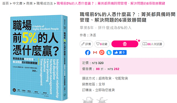 職場前5%的人憑什麼贏_菁英都具備時間管理_解決問題的6項致勝關鍵_taaze.png