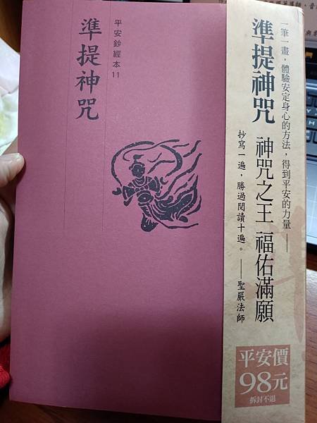 《平安鈔經組合〈準提神咒〉》抄經使用心得小記分享[法鼓文化編輯部編]_封面.jpg