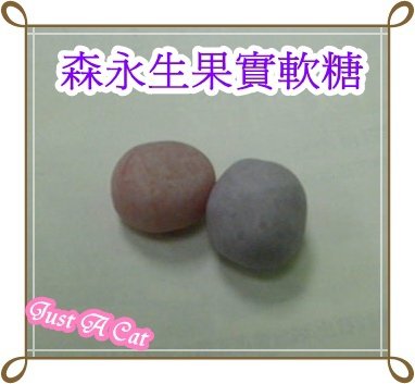 生果實軟糖