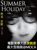 電影美學大師葉錦添最大型個@MOCA