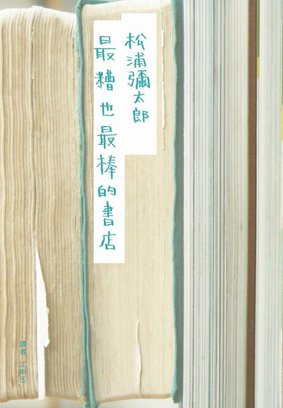 最糟也最棒的書店封面