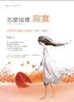 (晶冠)怎麼這樣 寂寞.jpg