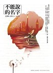 不能說的名字.jpg
