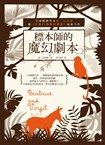 標本師的魔幻劇本正封面-1.jpg