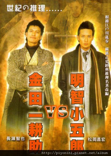 明智小五郎 vs 金田一耕助